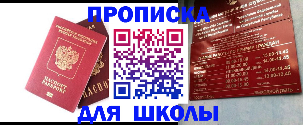 прописка для школы в Хадыженске